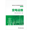 电网企业员工安全等级培训系列教材（第二版）  变电运维 商品缩略图1