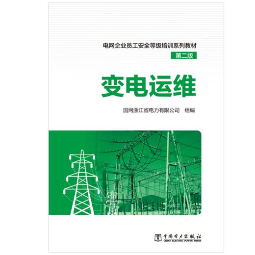 电网企业员工安全等级培训系列教材（第二版）  变电运维 商品图1