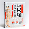【正版】超简单拔罐消百病全书 商品缩略图2