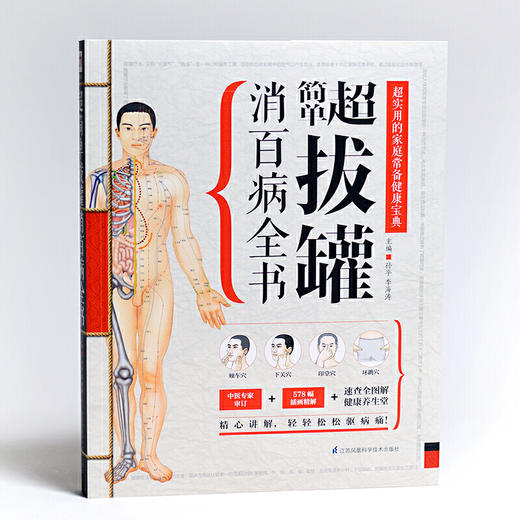 【正版】超简单拔罐消百病全书 商品图2