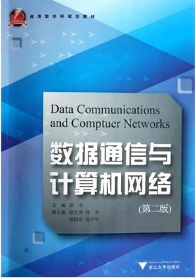 数据通信与计算机网络(第2版应用型本科规划教材)/梁丰/浙江大学出版社