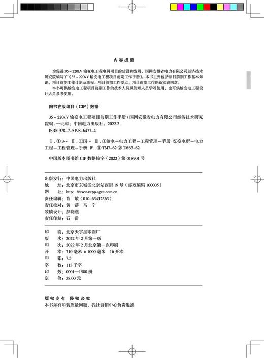 35～220kV输变电工程项目前期工作手册 商品图3