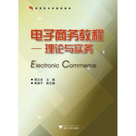 电子商务教程理论与实务(应用型本科规划教材)/蒋文杰/浙江大学出版社