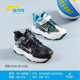 福得隆新款双网篮球鞋 3556  3558      （32-37 38-41码）