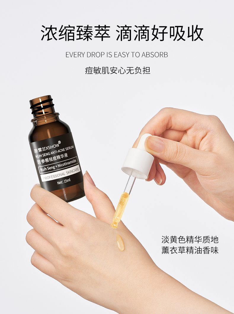 圣雪兰苦参根祛痘精华液15ml清爽不油祛青春痘粉刺