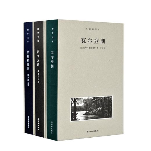 【读者的精神栖息地】《梭罗文集：瓦尔登湖+四季之歌+夜色和月光》（全3册） 商品图0