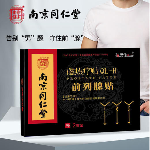 【男人不受“腺”制】前列腺磁热疗贴南京同仁堂出品尿频尿急尿痛排尿不畅尿不尽捍卫男人私处健康膏药贴2贴/盒 商品图0
