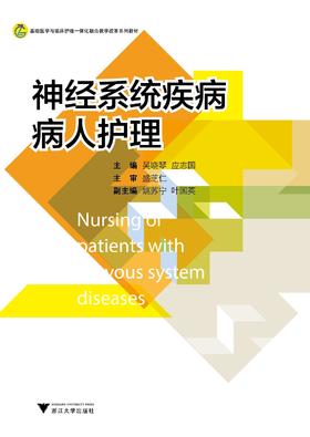 神经系统疾病病人护理(基础医学与临床护理一体化融合教学改革系列教材)/吴晓琴/应志国/浙江大学出版社