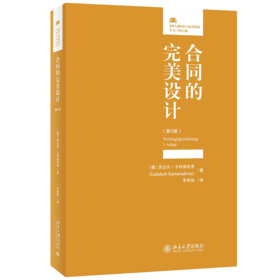 合同的完美设计（第5版） 〔德〕苏达贝·卡玛纳布罗（Sudabeh Kamanabrou） 北京大学出版社