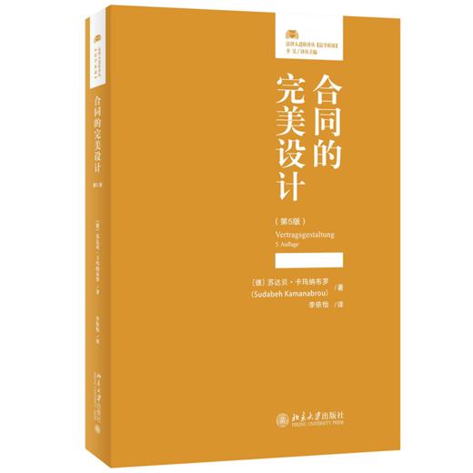 合同的完美设计（第5版） 〔德〕苏达贝·卡玛纳布罗（Sudabeh Kamanabrou） 北京大学出版社 商品图0