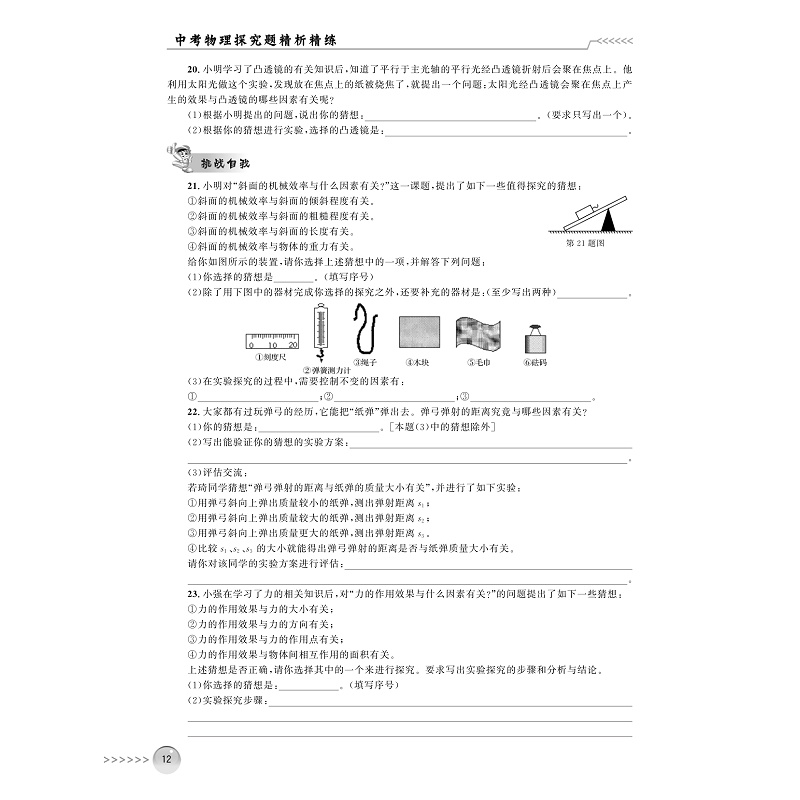 试读PDF-7308156547(1-1)-中考物理探究题精析精练_012.jpg