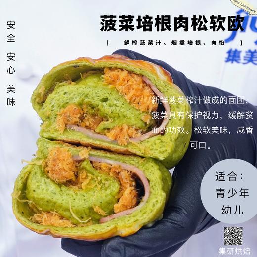 菠菜培根肉松软欧（净重约135g/个） 商品图0