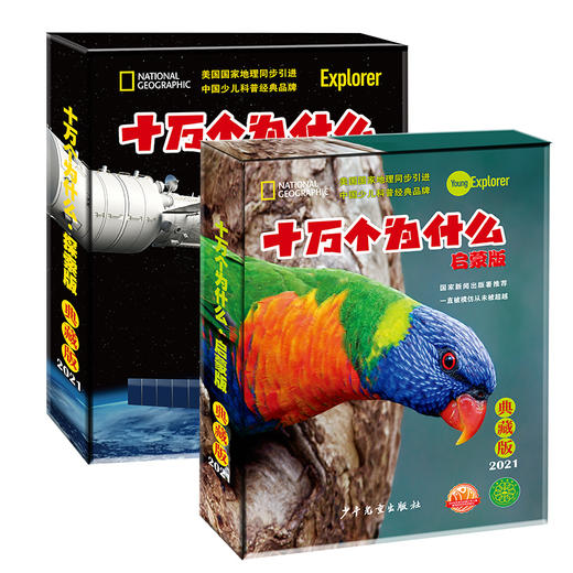 响应新课标  科普和文史类的杂志孩子们读起来：十万个为什么+上下五千年（国家新闻署推荐期刊）2020年+2021年 商品图0