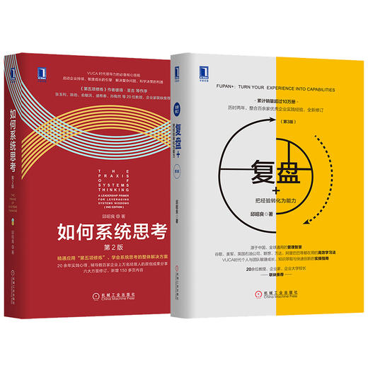 套装 官网正版 邱昭良博士 管理精进系列 共2册 复盘 如何系统思考 商品图0