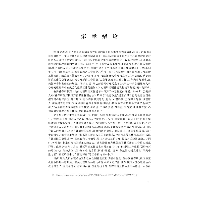 试读PDF-9787308184670(1-1)-服刑人员心理矫治_006.jpg