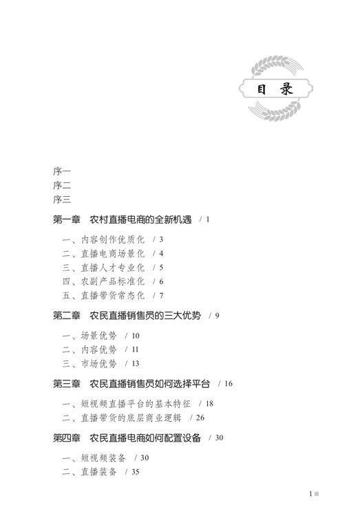 农民直播销售员：从入门到精通【俞敏洪、肖东坡推荐】 商品图1