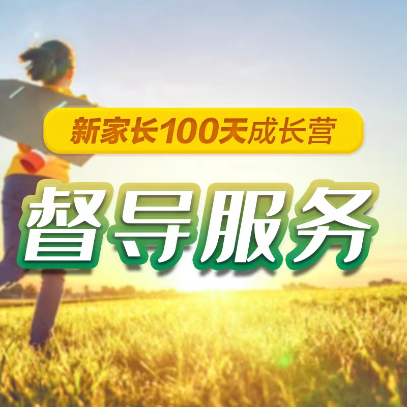 新家长100天成长营 督导服务