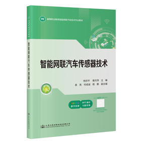 智能网联汽车传感器技术