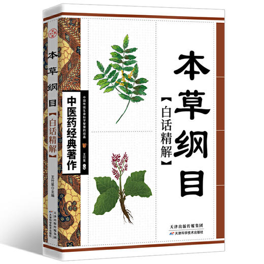 【心如健推荐】本草纲目白话精解 商品图0