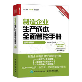 制造企业生产成本*面管控手册（视频讲解版） 工厂管理书+课系列成本管控只能制造成本*员