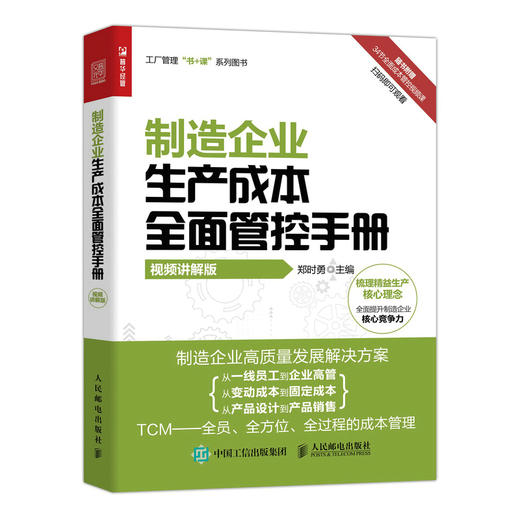 制造企业生产成本*面管控手册（视频讲解版） 工厂管理书+课系列成本管控只能制造成本*员 商品图0