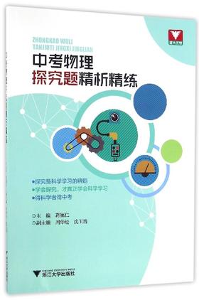 中考物理探究题精析精练/蒋德仁/浙江大学出版社