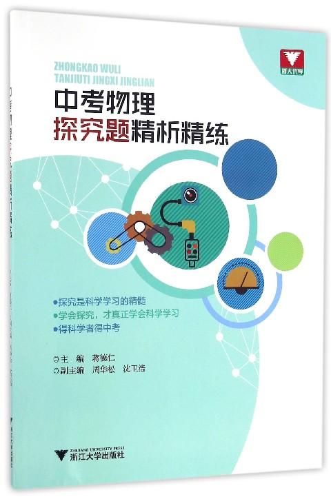 中考物理探究题精析精练/蒋德仁/浙江大学出版社 商品图0