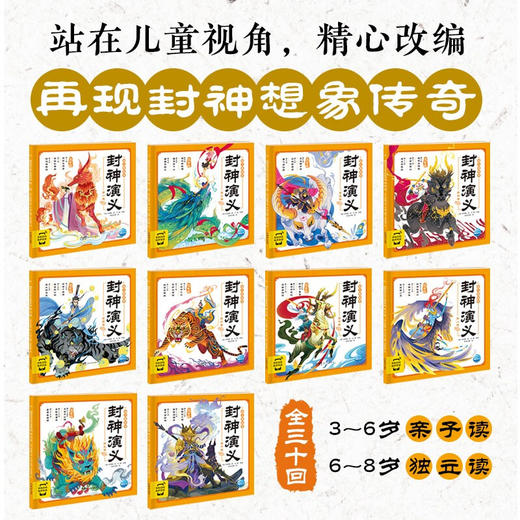 封神演义幼儿美绘本 全10册 3-6岁 许仲琳 著 儿童绘本 商品图2