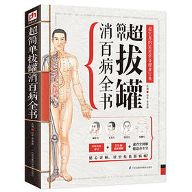 【正版】超简单拔罐消百病全书