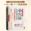 【正版】现货小穴位大疗效全书 商品缩略图1