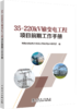 35～220kV输变电工程项目前期工作手册 商品缩略图0
