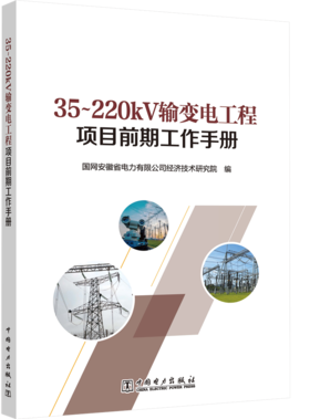 35～220kV输变电工程项目前期工作手册