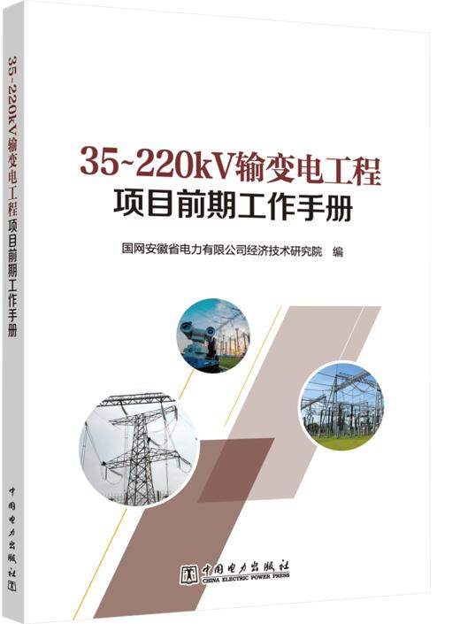 35～220kV输变电工程项目前期工作手册 商品图0