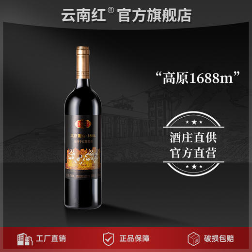 云南红高原1688m全汁干红葡萄酒国产红酒囤货弥勒东风酒庄官方 商品图1