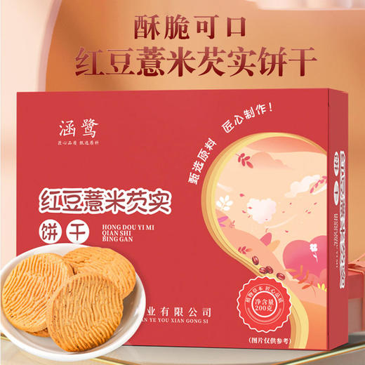 【轻食代餐好味道】红豆薏米芡实饼干赤小豆芡实薏米茶方便即食休闲代餐零食 商品图0