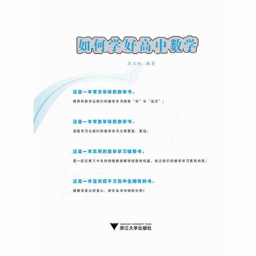 如何学好高中数学/高中通用/方法工具书 商品图1