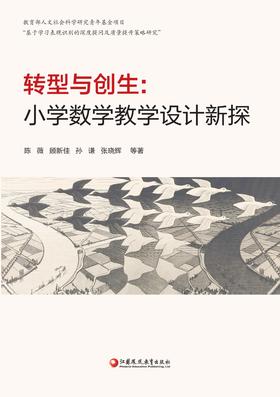《转型与创生》教学案