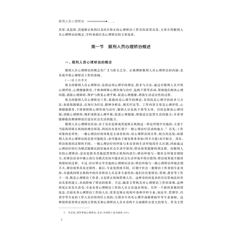 试读PDF-9787308184670(1-1)-服刑人员心理矫治_007.jpg