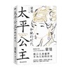 太平公主和她的时代 蒙曼 著 历史 商品缩略图1