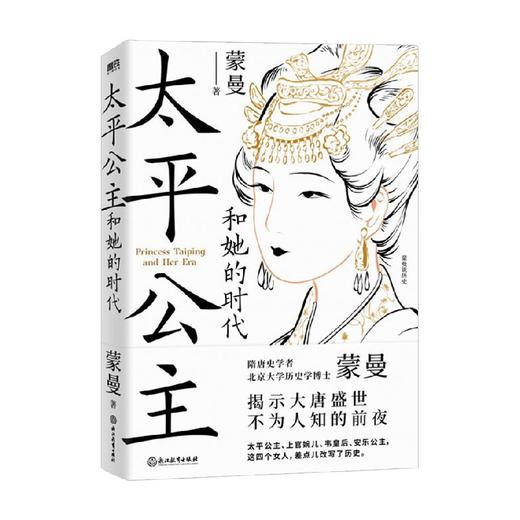 太平公主和她的时代 蒙曼 著 历史 商品图1
