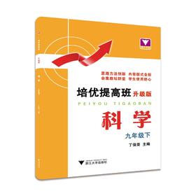 科学(9下升级版)/培优提高班/丁保荣/浙江大学出版社