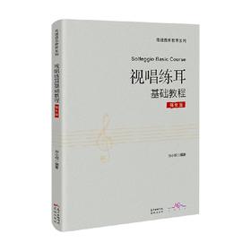 视唱练耳基础教程 强化版 刘小明 著 音乐