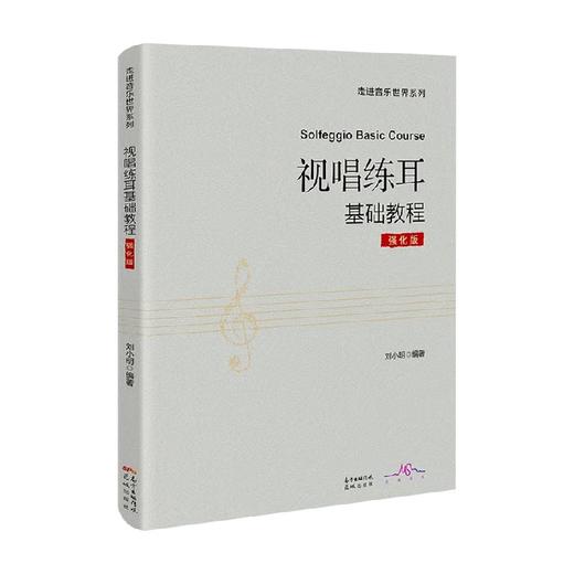 视唱练耳基础教程 强化版 刘小明 著 音乐 商品图0