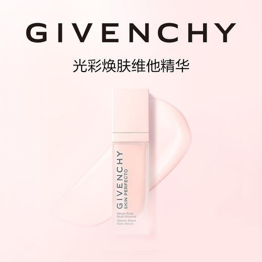 GIVENCHY纪梵希 光彩焕肤维他精华 商品图0