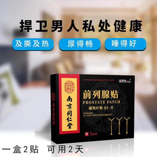 【男人不受“腺”制】前列腺磁热疗贴南京同仁堂出品尿频尿急尿痛排尿不畅尿不尽捍卫男人私处健康膏药贴2贴/盒 商品图3