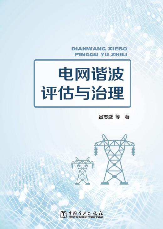 电网谐波评估与治理 商品图1