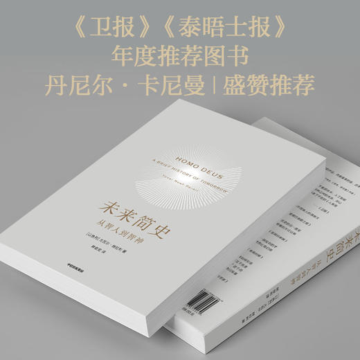 【新旧版随机发货】未来简史 从智人到智神 尤瓦尔 赫拉利 今日简史 自然科学历史科普读物书籍 商品图1