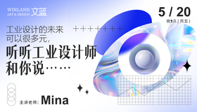 【线上讲座】工业设计的未来可以很多元，听听工业设计师和你说...