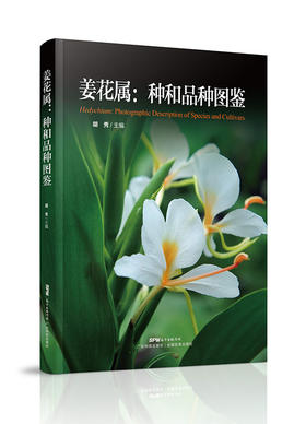 姜花属：种和品种图鉴