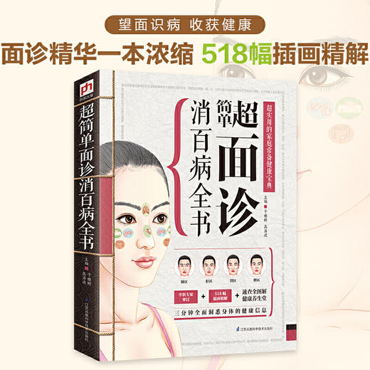 【正版】超简单面诊消百病全书 商品图1